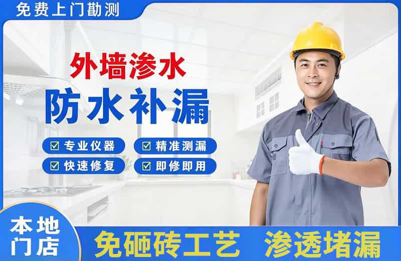 莆田外墙渗水维修