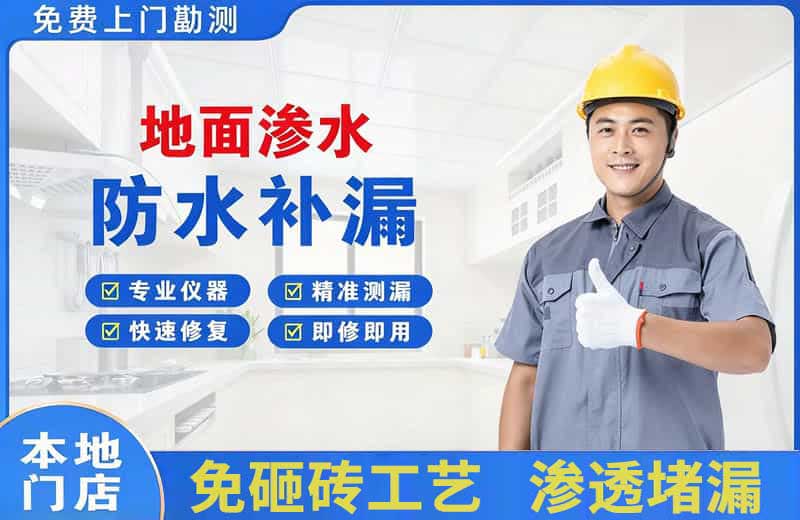 莆田地面渗水维修