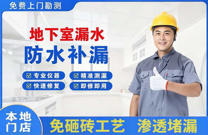 莆田地下室漏水维修