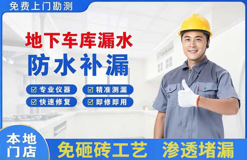 莆田地下车库漏水维修